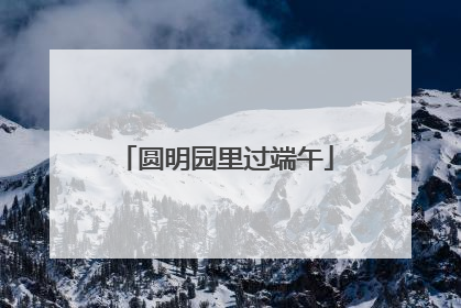圆明园里过端午