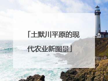 土默川平原的现代农业新图景