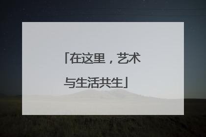 在这里，艺术与生活共生