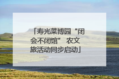寿光菜博园“闭会不闭馆” 农文旅活动同步启动