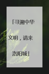 寻溯中华文明，请来洛阳城