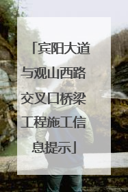 宾阳大道与观山西路交叉口桥梁工程施工信息提示