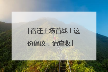 宿迁主场首战！这份倡议，请查收