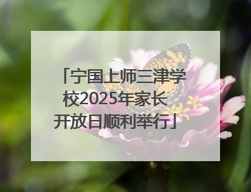 宁国上师三津学校2025年家长开放日顺利举行