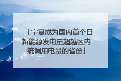宁夏成为国内首个日新能源发电量超越区内统调用电量的省份