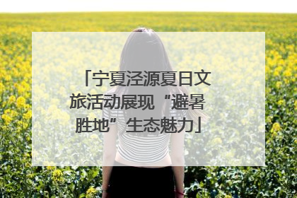 宁夏泾源夏日文旅活动展现“避暑胜地”生态魅力