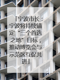 宁波市长：宁波将持续锚定“三个首选之地”目标，推动博览会与示范区互促共进