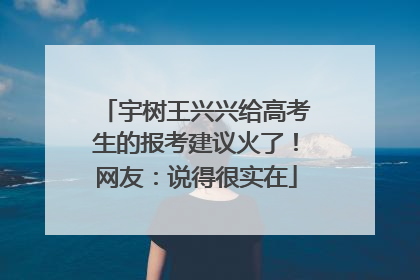 宇树王兴兴给高考生的报考建议火了！网友：说得很实在