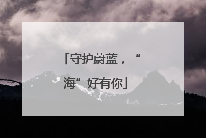 守护蔚蓝，“海”好有你