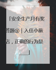 安全生产月有奖答题③｜入住小旅店，正确的行为是____