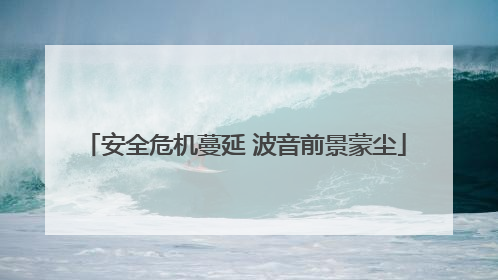 安全危机蔓延 波音前景蒙尘