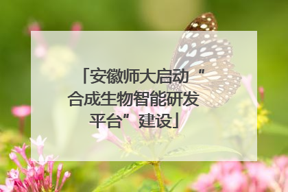 安徽师大启动“合成生物智能研发平台”建设