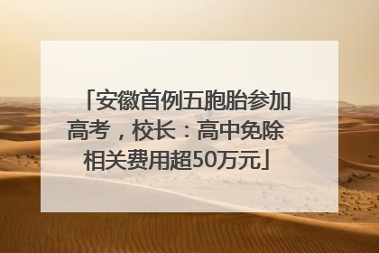 安徽首例五胞胎参加高考，校长：高中免除相关费用超50万元