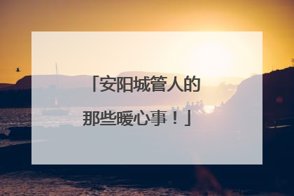 安阳城管人的那些暖心事！