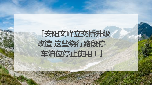 安阳文峰立交桥升级改造 这些绕行路段停车泊位停止使用！
