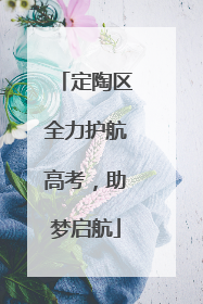 定陶区全力护航高考，助梦启航