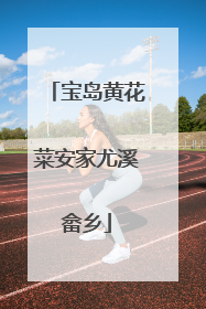 宝岛黄花菜安家尤溪畲乡