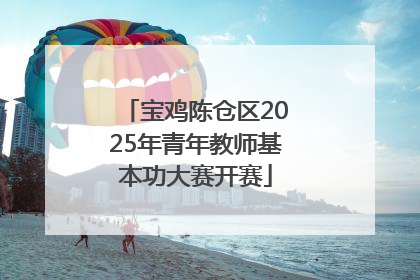 宝鸡陈仓区2025年青年教师基本功大赛开赛