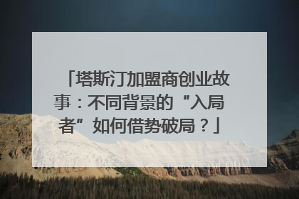 塔斯汀加盟商创业故事：不同背景的“入局者”如何借势破局？