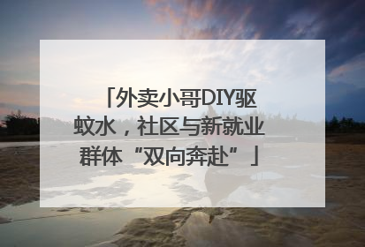 外卖小哥DIY驱蚊水，社区与新就业群体“双向奔赴”