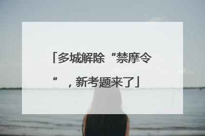 多城解除“禁摩令”，新考题来了