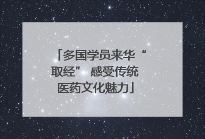 多国学员来华“取经” 感受传统医药文化魅力