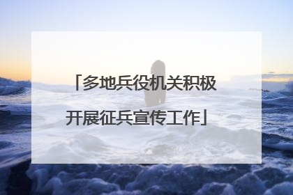 多地兵役机关积极开展征兵宣传工作