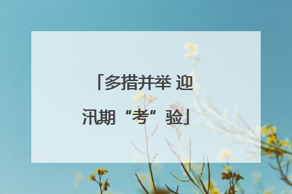 多措并举 迎汛期“考”验