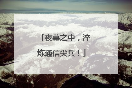 夜幕之中，淬炼通信尖兵！