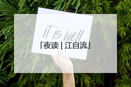 夜读 | 江自流