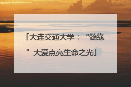 大连交通大学：“髓缘”大爱点亮生命之光