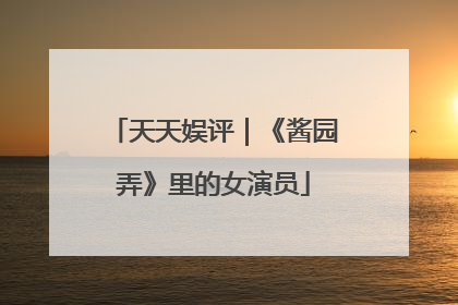 天天娱评｜《酱园弄》里的女演员