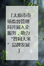 太原市市场监督管理局开展入企服务，助力“晋祠大米”品牌发展