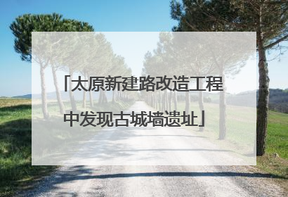 太原新建路改造工程中发现古城墙遗址