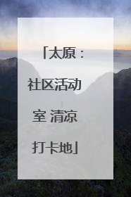 太原：社区活动室 清凉打卡地