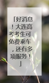 好消息！大连高考考生可免费乘车，还有多项服务！