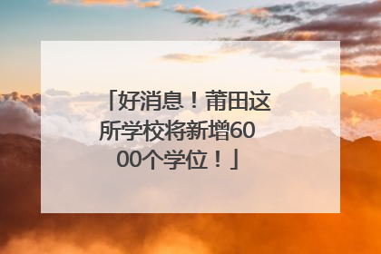 好消息！莆田这所学校将新增6000个学位！