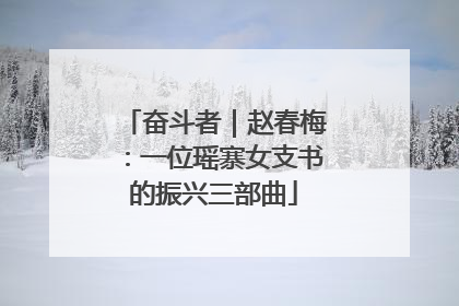奋斗者｜赵春梅：一位瑶寨女支书的振兴三部曲