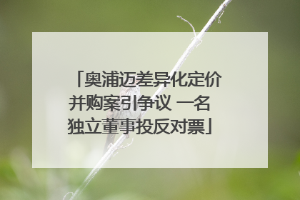 奥浦迈差异化定价并购案引争议 一名独立董事投反对票