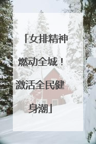 女排精神燃动全城！激活全民健身潮