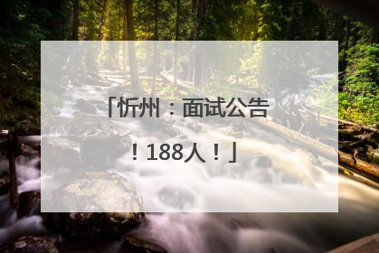 忻州：面试公告！188人！