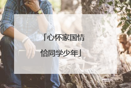 心怀家国情 恰同学少年