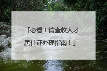 必看！请查收人才居住证办理指南！