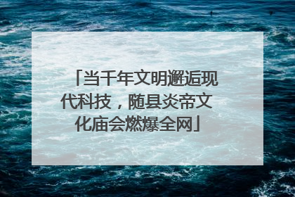 当千年文明邂逅现代科技，随县炎帝文化庙会燃爆全网