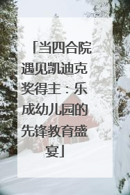 当四合院遇见凯迪克奖得主：乐成幼儿园的先锋教育盛宴