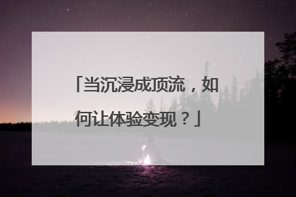 当沉浸成顶流，如何让体验变现？