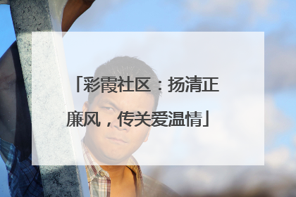 彩霞社区：扬清正廉风，传关爱温情