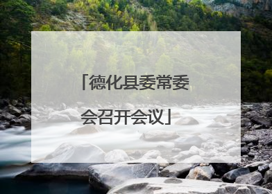 德化县委常委会召开会议