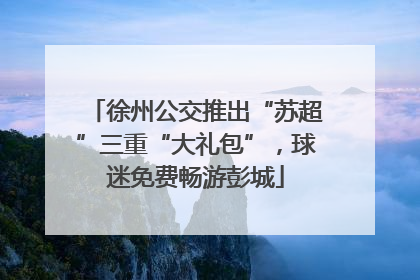 徐州公交推出“苏超”三重“大礼包”，球迷免费畅游彭城