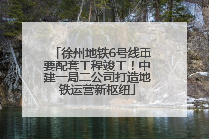 徐州地铁6号线重要配套工程竣工！中建一局二公司打造地铁运营新枢纽